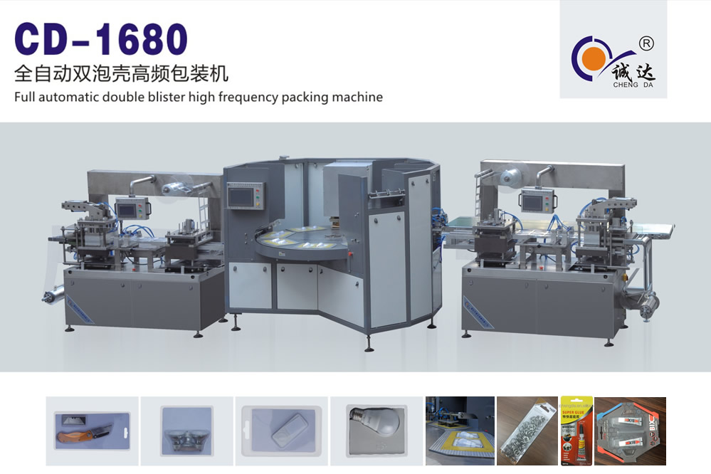 CD-1680高頻雙泡殼包裝機(jī) CD-1680高頻雙泡殼包裝機(jī)