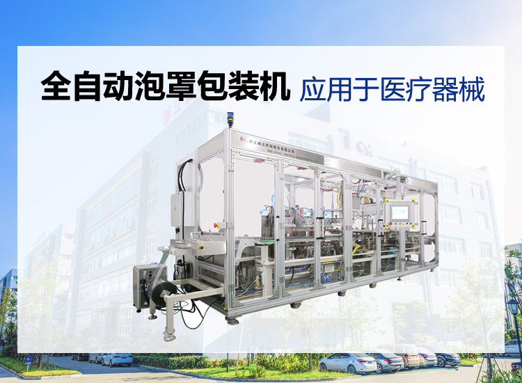 全自動醫(yī)療器械泡罩包裝機 全自動醫(yī)療器械泡罩包裝機